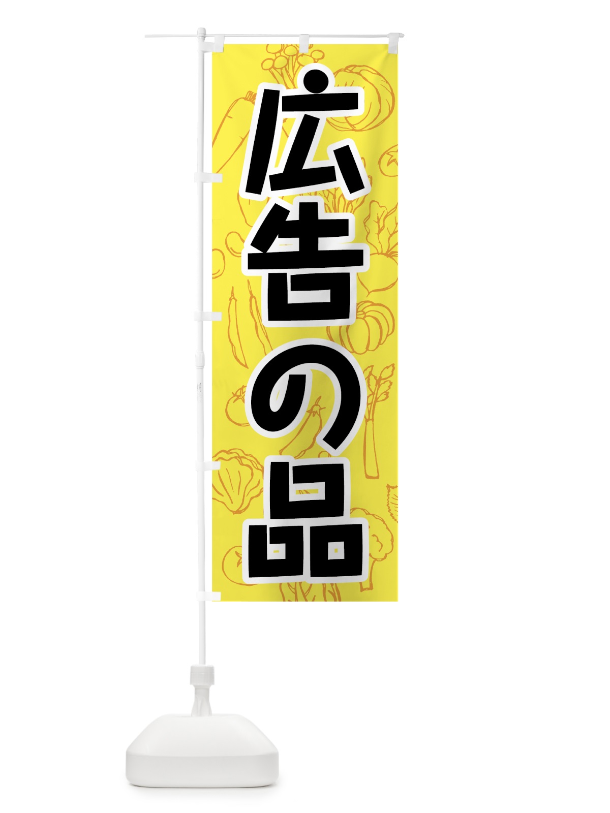 のぼり 野菜広告の品 のぼり旗 7W19(デザイン【C】)