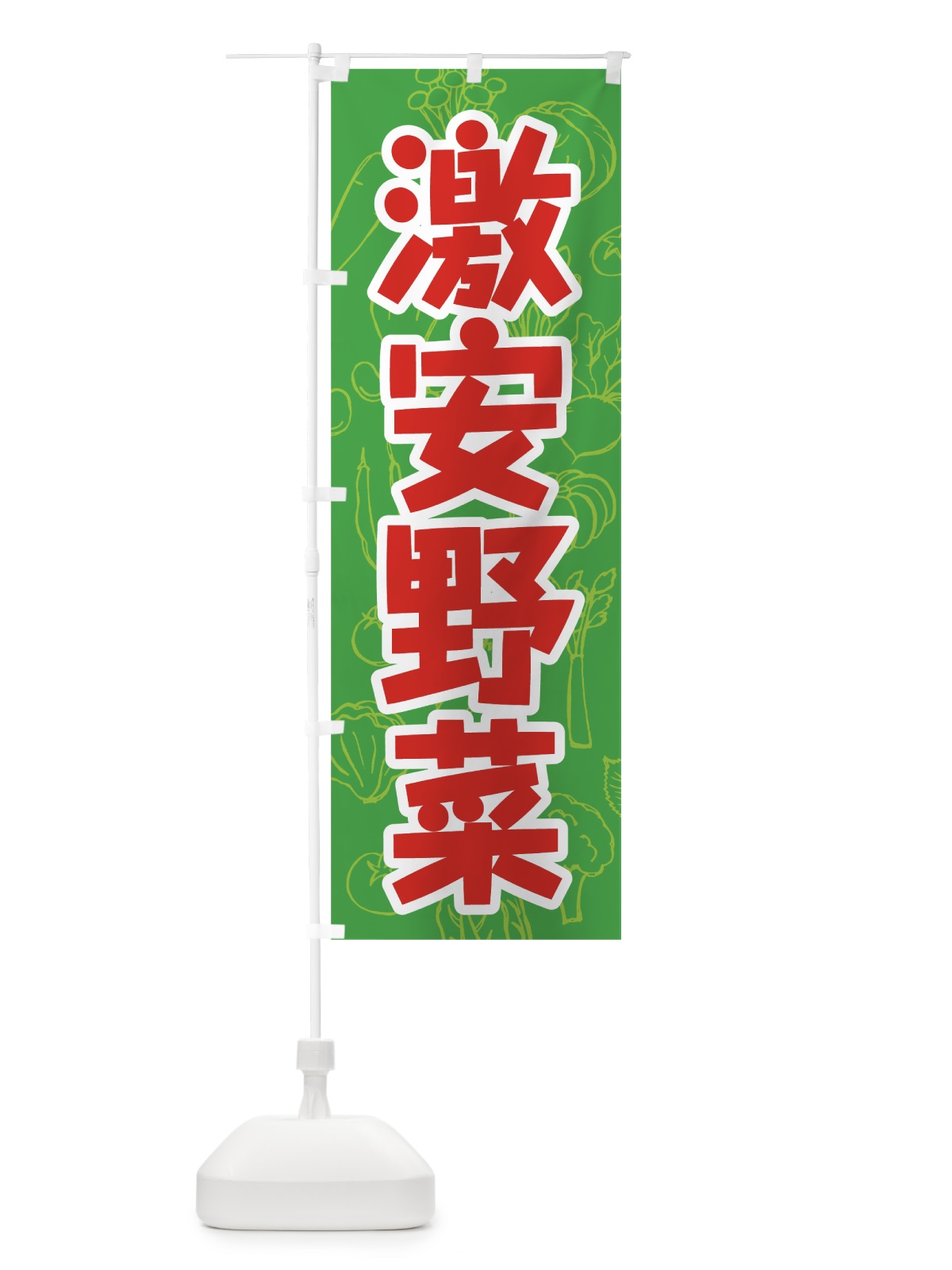 のぼり 激安野菜 のぼり旗 7W1A(デザイン【A】)