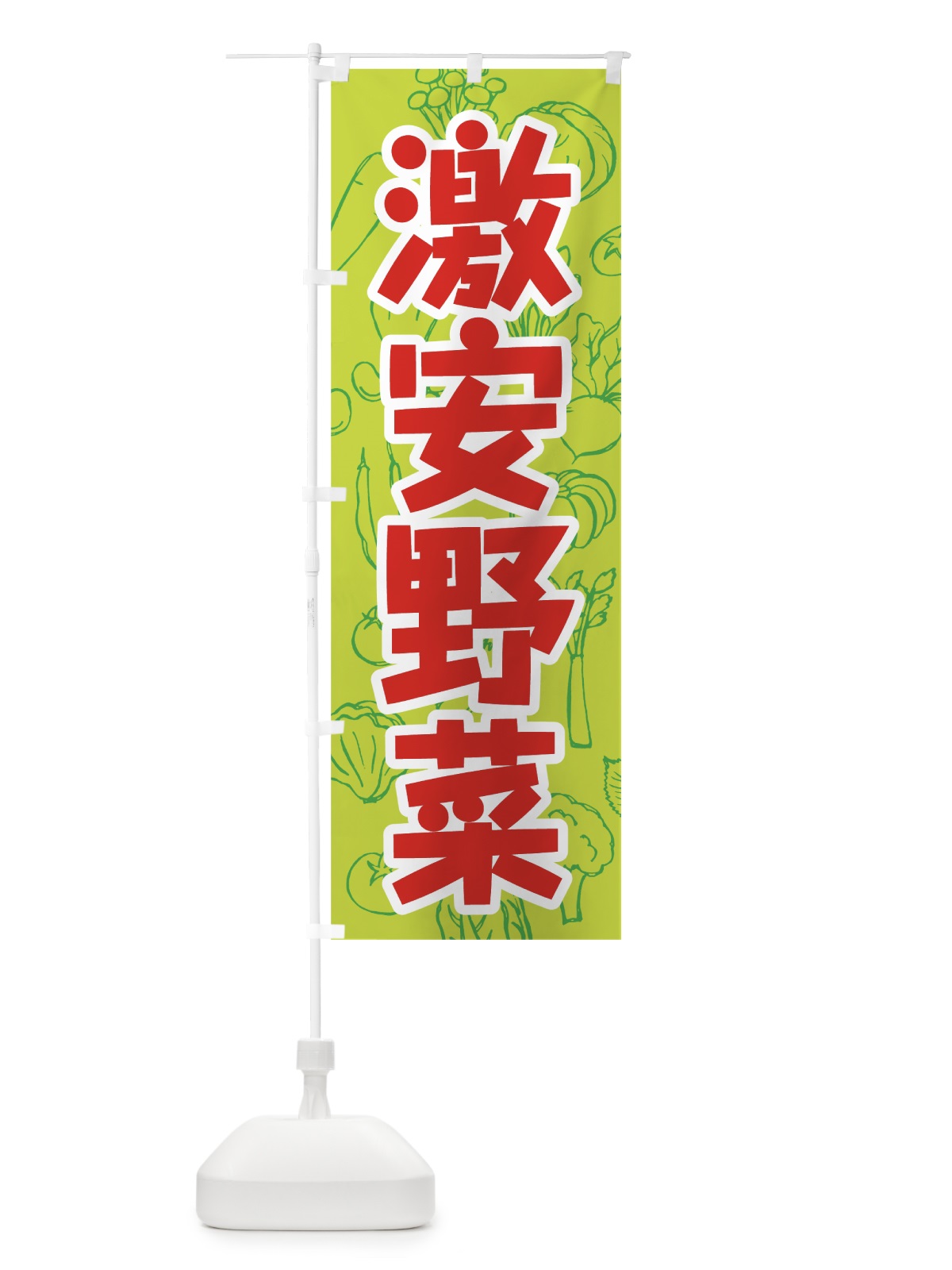 のぼり 激安野菜 のぼり旗 7W1A(デザイン【B】)