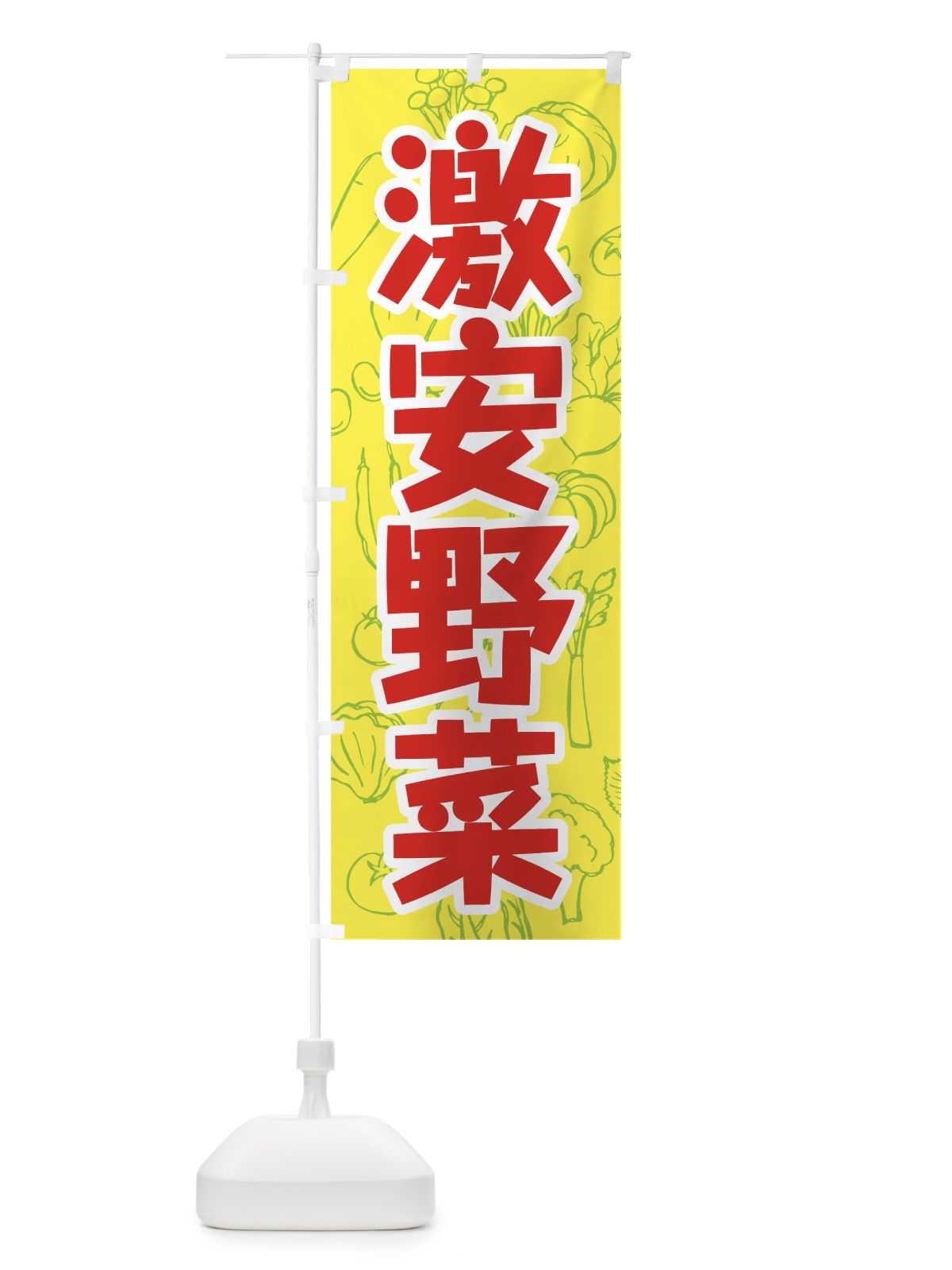のぼり 激安野菜 のぼり旗 7W1A(デザイン【C】)