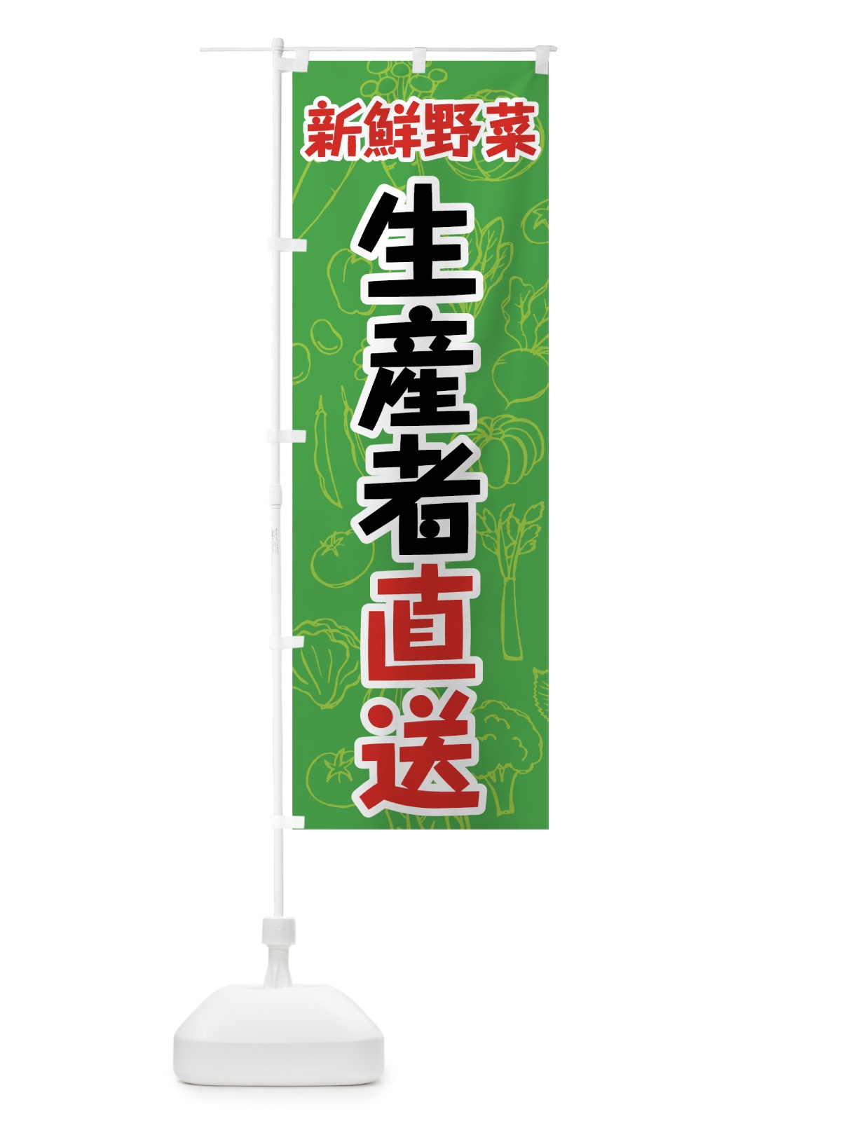 のぼり 新鮮野菜生産者直送 のぼり旗 7W1C(デザイン【A】)