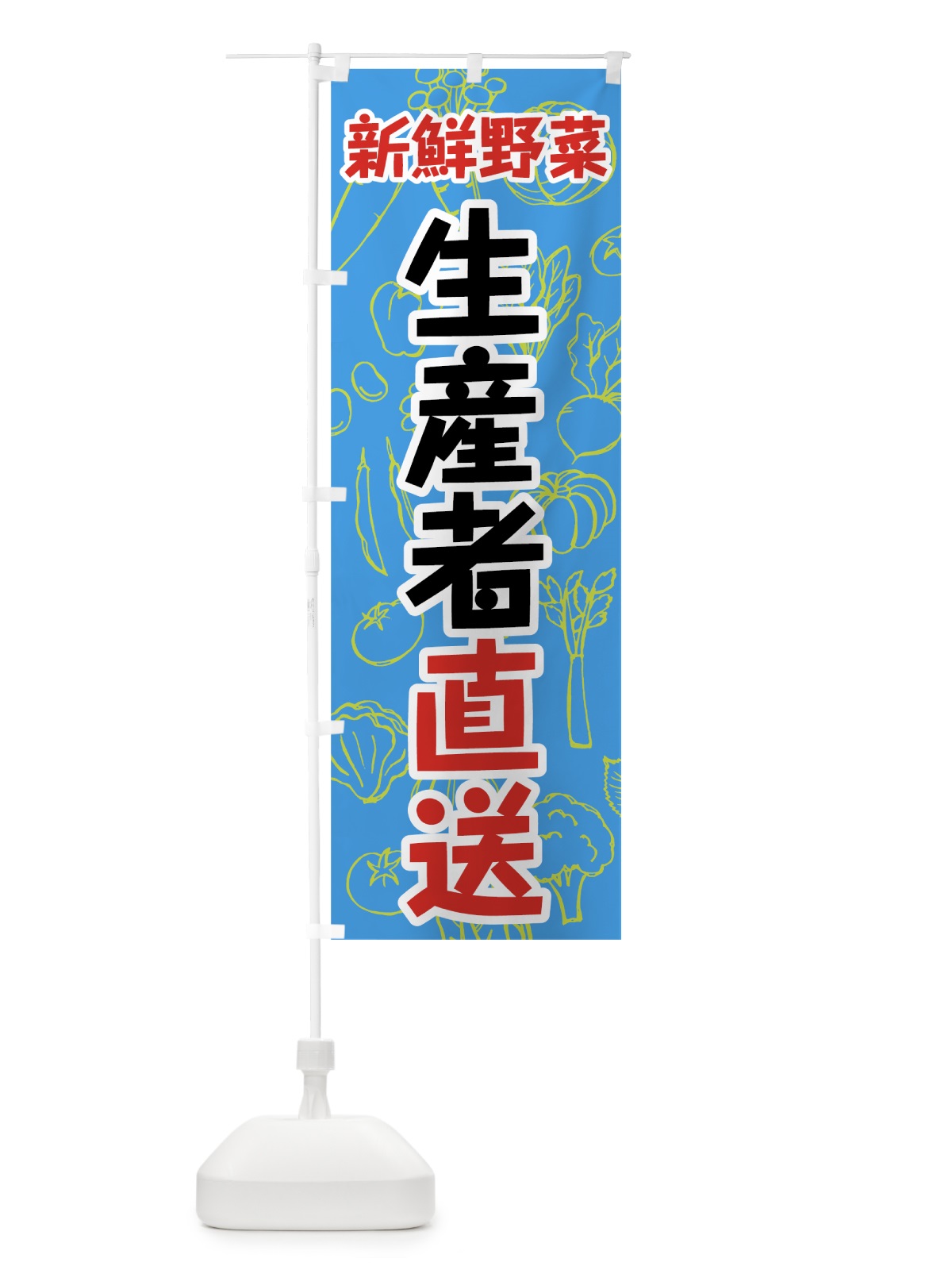 のぼり 新鮮野菜生産者直送 のぼり旗 7W1C(デザイン【B】)