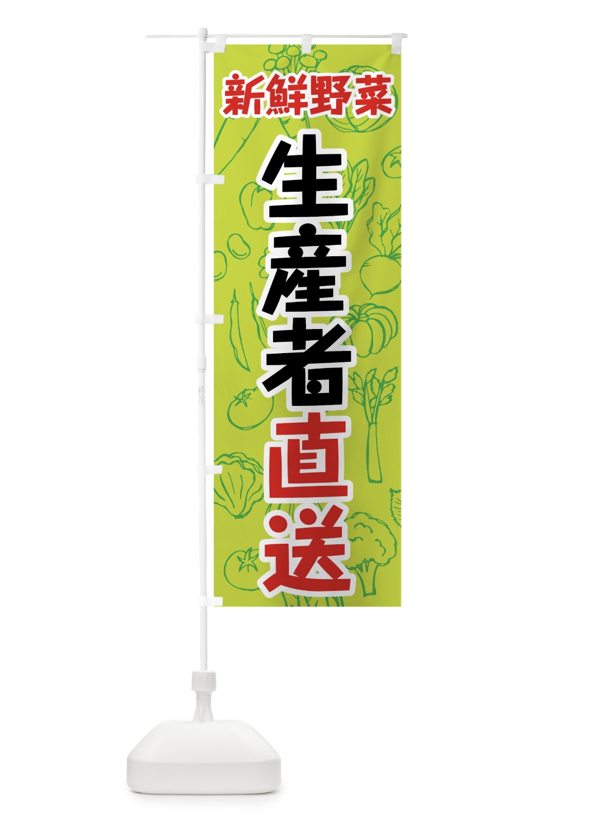 のぼり 新鮮野菜生産者直送 のぼり旗 7W1C(デザイン【C】)