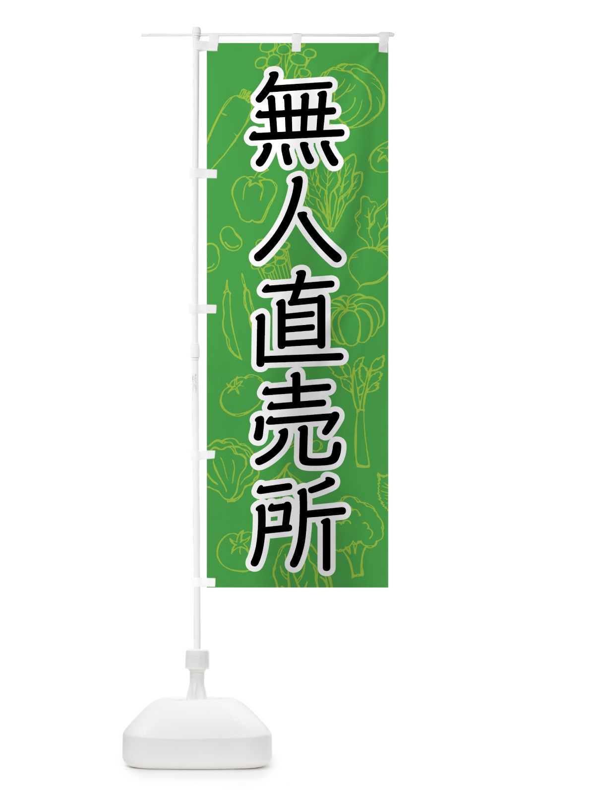 のぼり 野菜無人直売所 のぼり旗 7W1E(デザイン【A】)