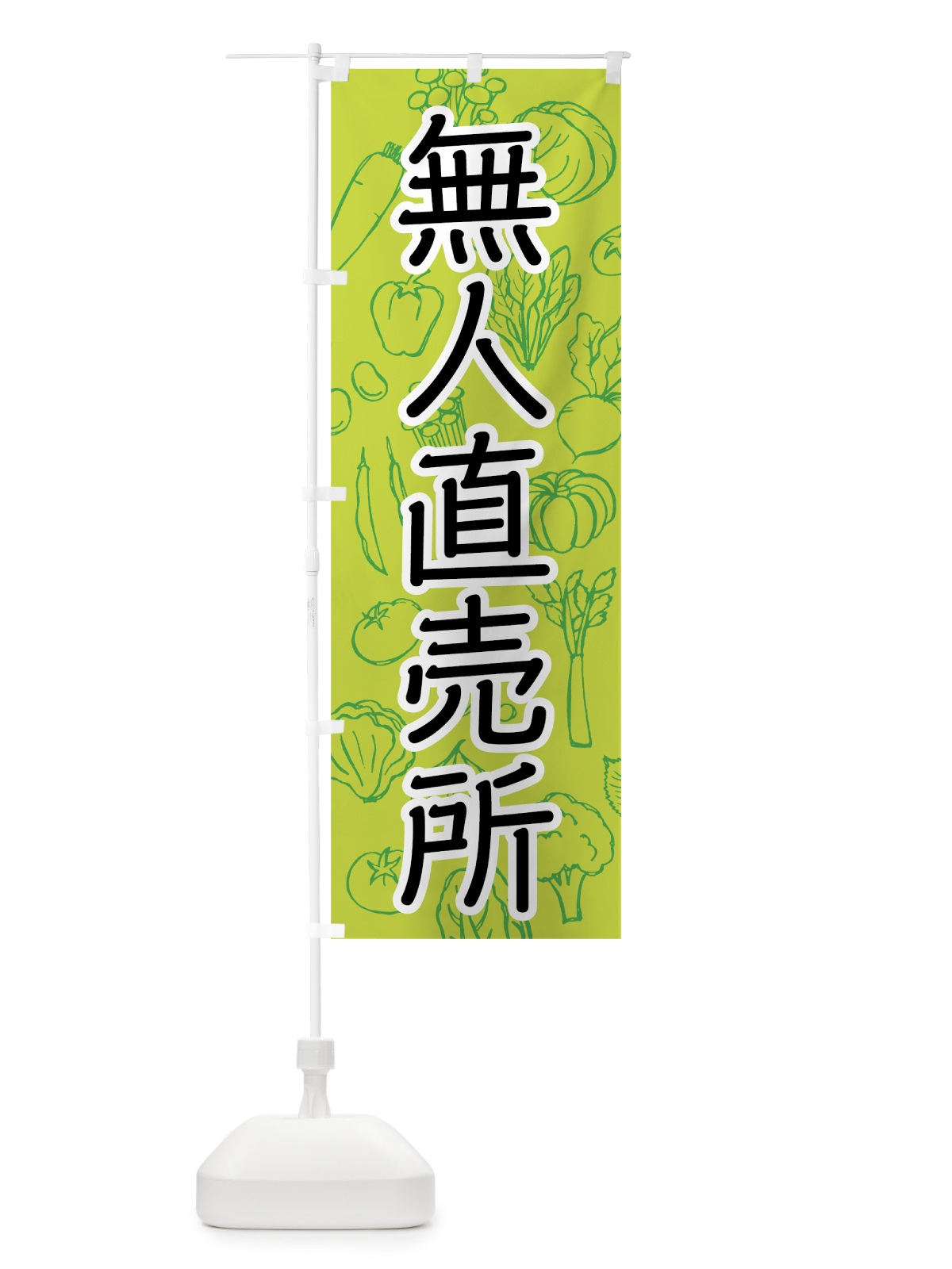 のぼり 野菜無人直売所 のぼり旗 7W1E(デザイン【B】)