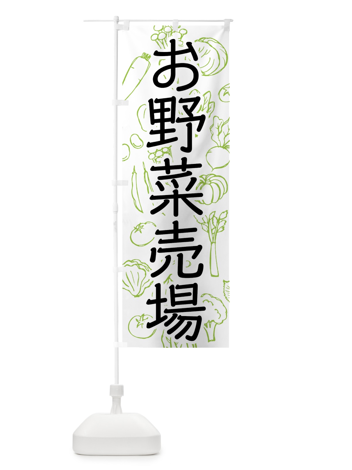 のぼり お野菜売場 のぼり旗 7W1F(デザイン【A】)