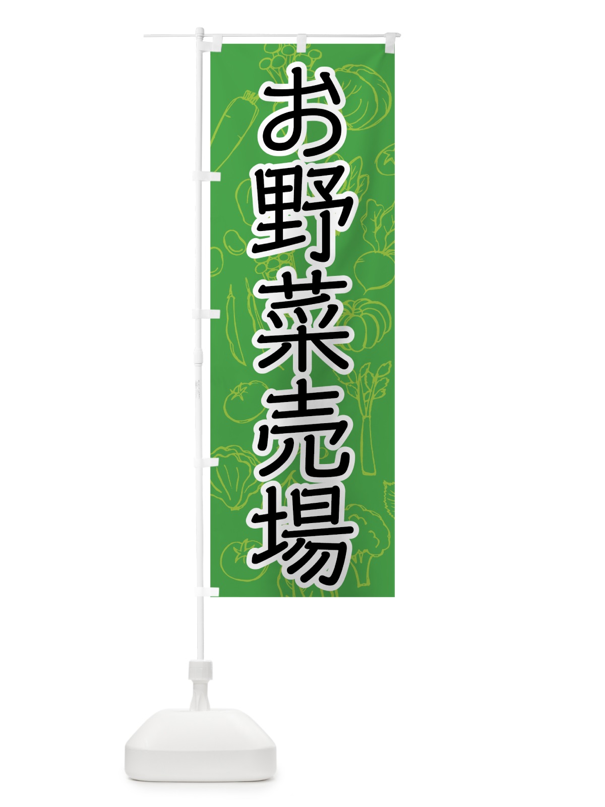 のぼり お野菜売場 のぼり旗 7W1F(デザイン【B】)