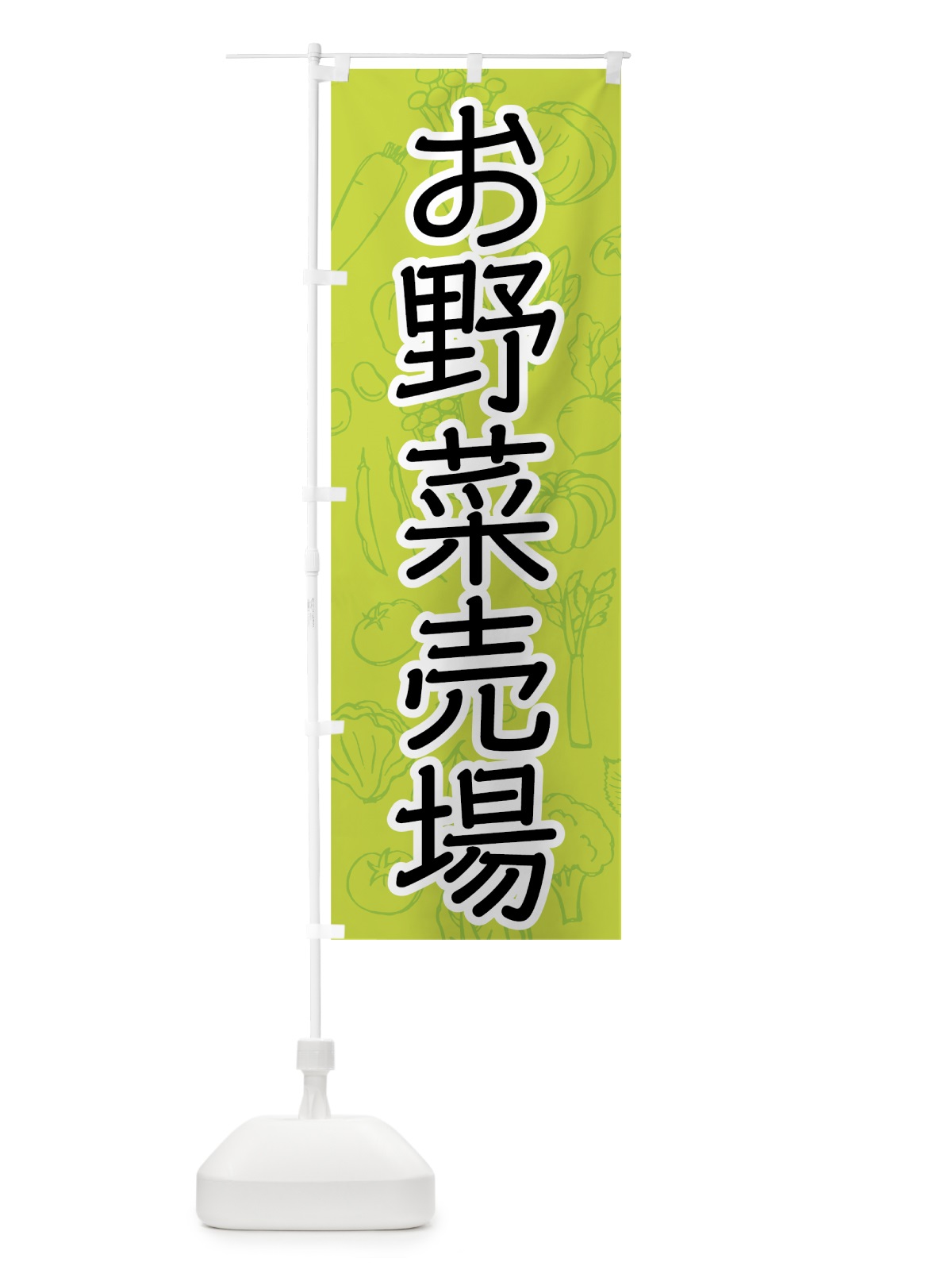 のぼり お野菜売場 のぼり旗 7W1F(デザイン【C】)