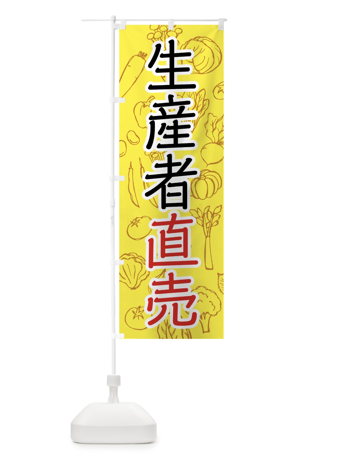 のぼり 生産者直売 のぼり旗 7W1G(デザイン【A】)