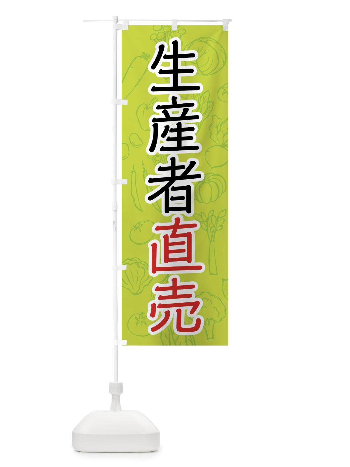 のぼり 生産者直売 のぼり旗 7W1G(デザイン【B】)
