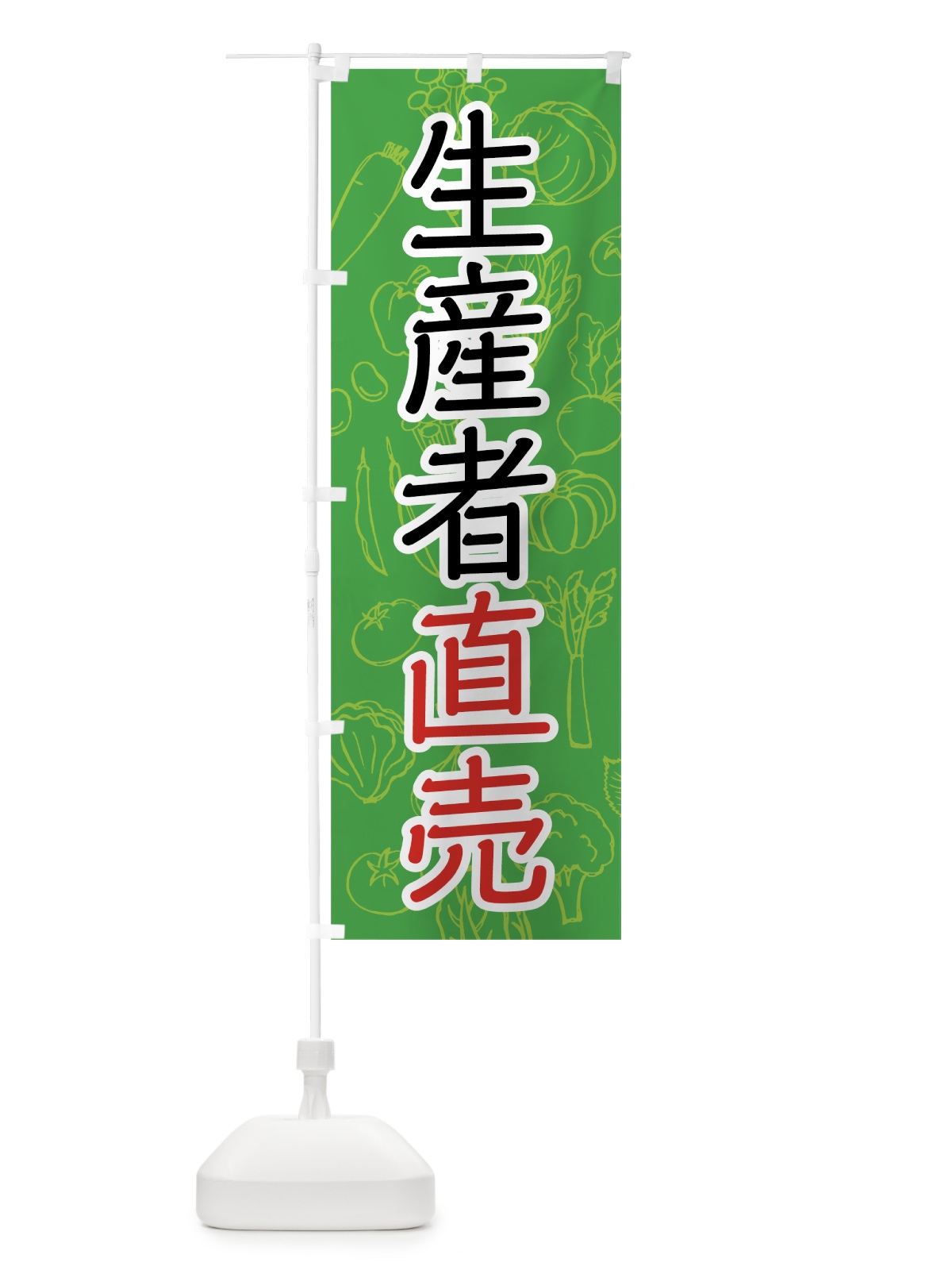 のぼり 生産者直売 のぼり旗 7W1G(デザイン【C】)