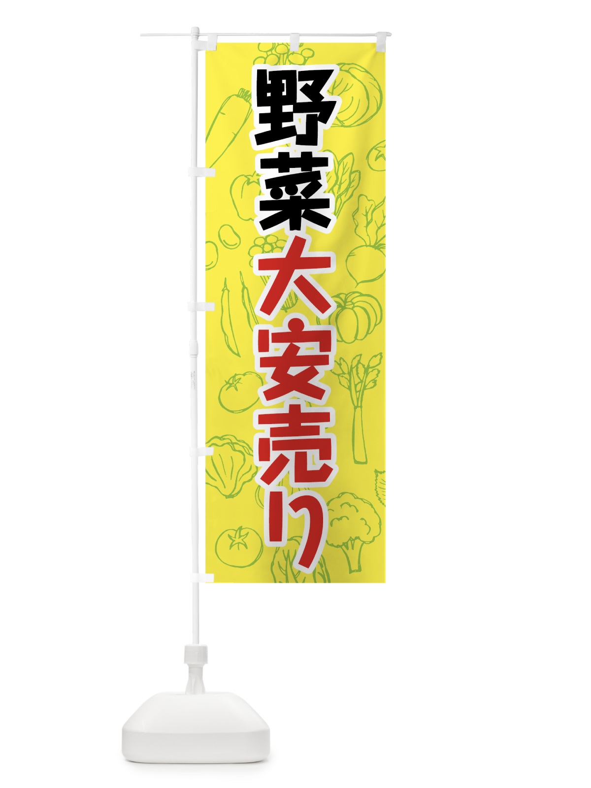 のぼり 野菜大安売り のぼり旗 7W1H(デザイン【A】)