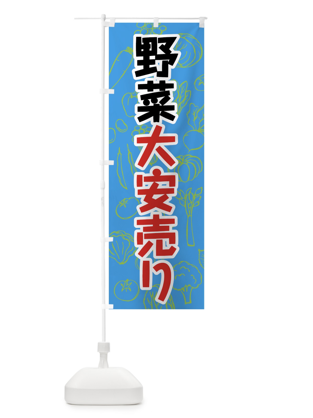 のぼり 野菜大安売り のぼり旗 7W1H(デザイン【B】)