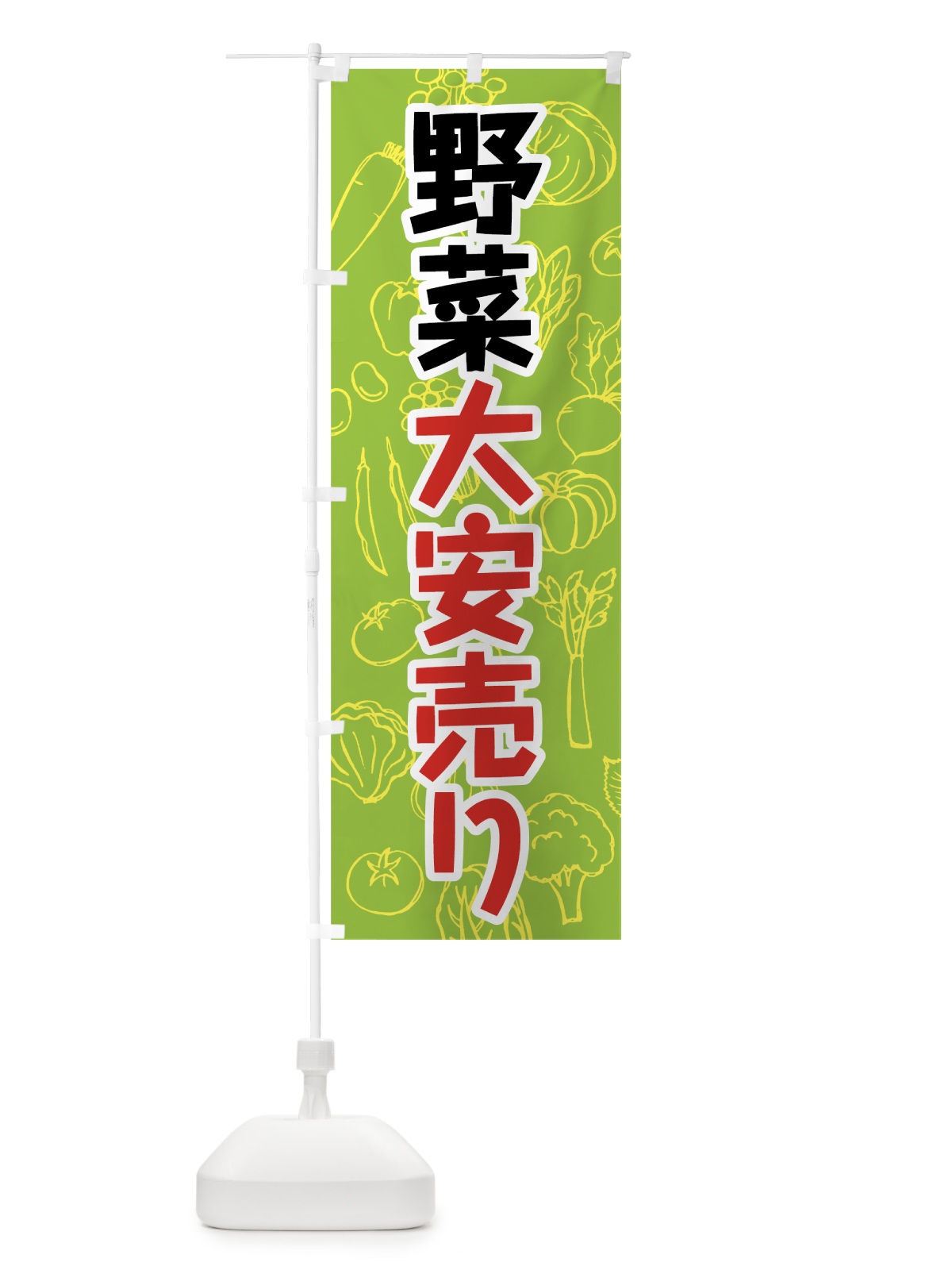 のぼり 野菜大安売り のぼり旗 7W1H(デザイン【C】)