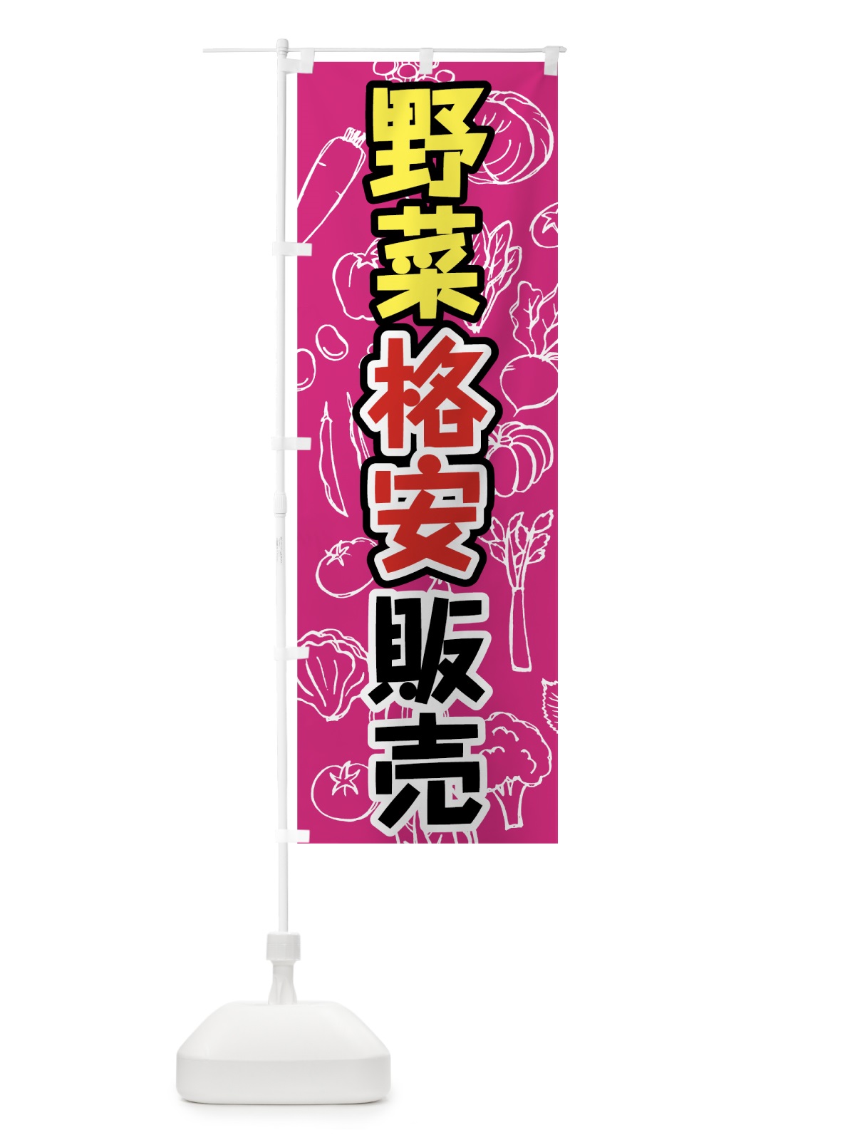 のぼり 野菜格安販売 のぼり旗 7W1J(デザイン【A】)