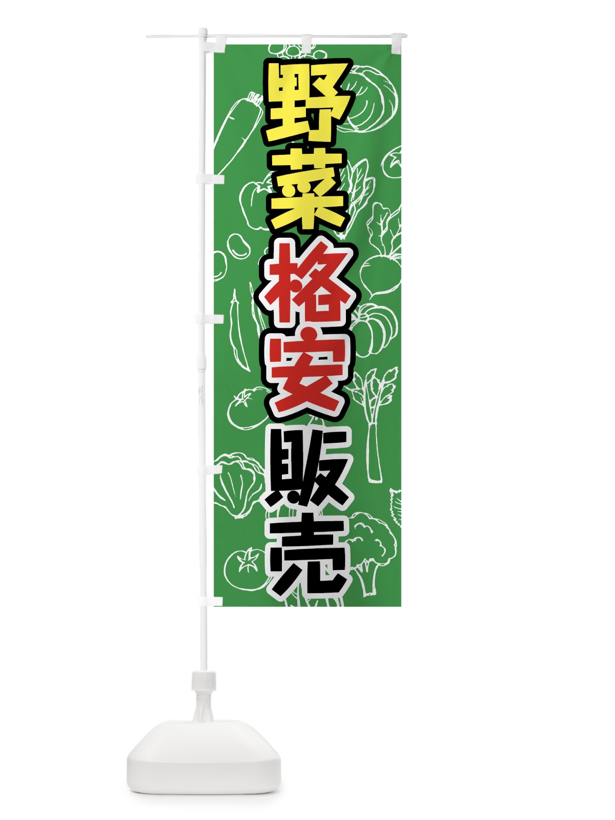 のぼり 野菜格安販売 のぼり旗 7W1J(デザイン【B】)