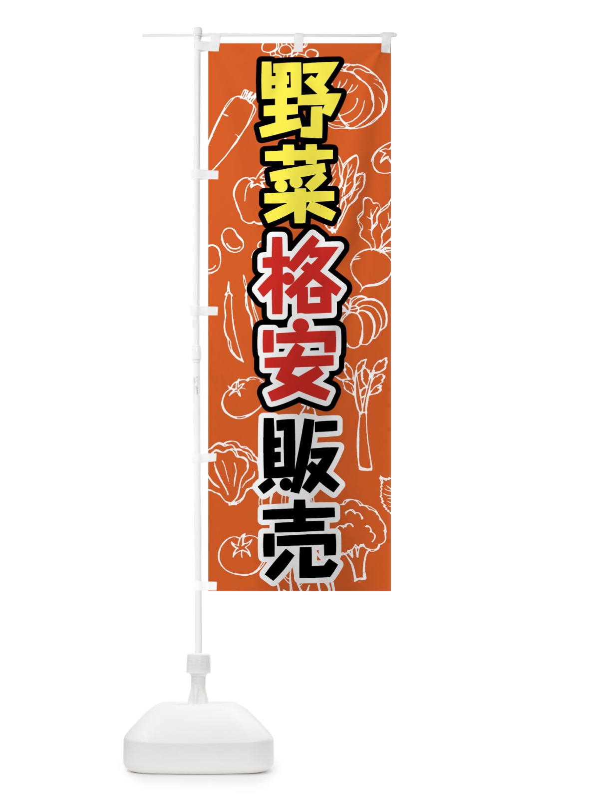 のぼり 野菜格安販売 のぼり旗 7W1J(デザイン【C】)