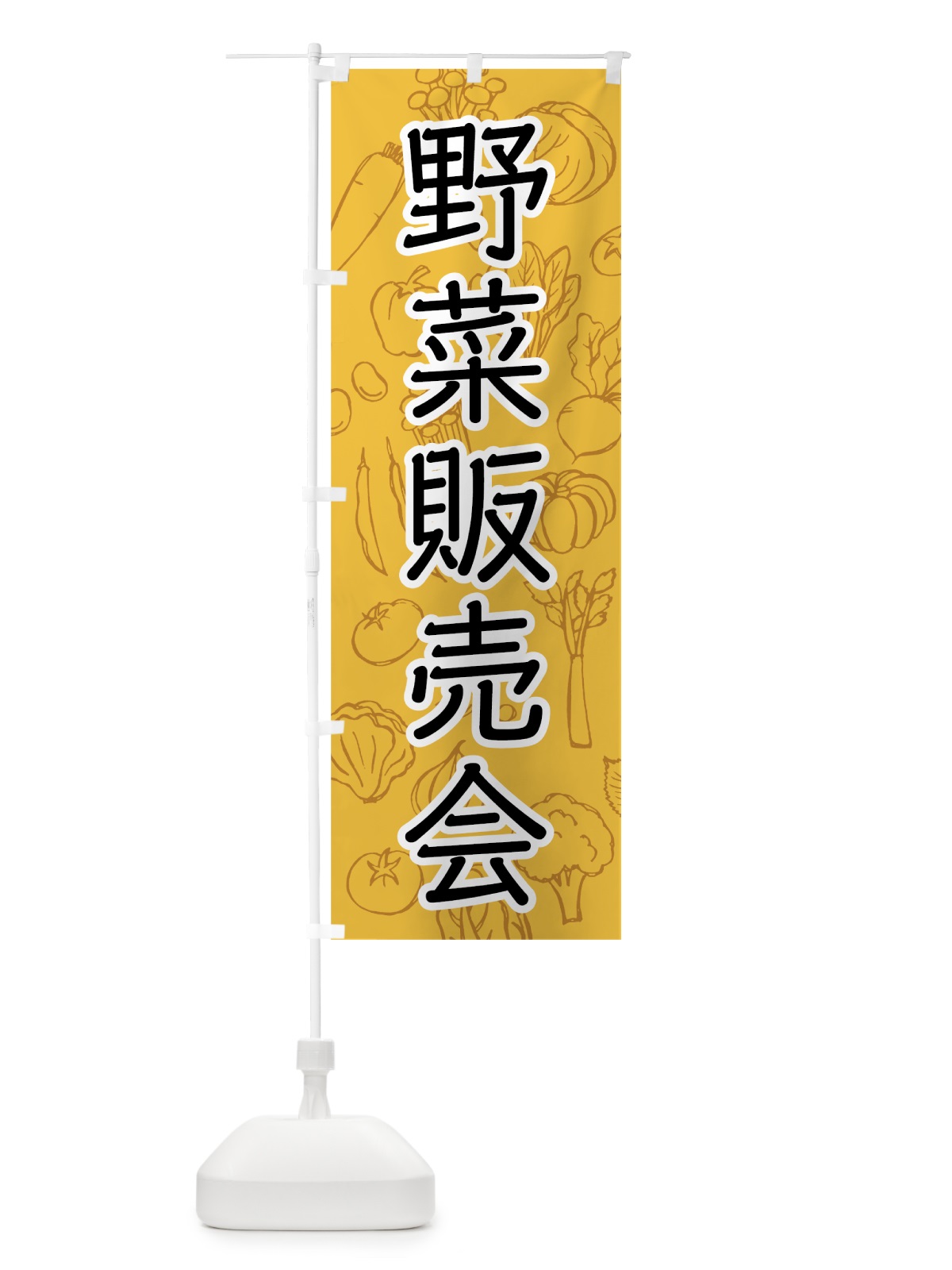 のぼり 野菜販売会 のぼり旗 7W1K(デザイン【A】)