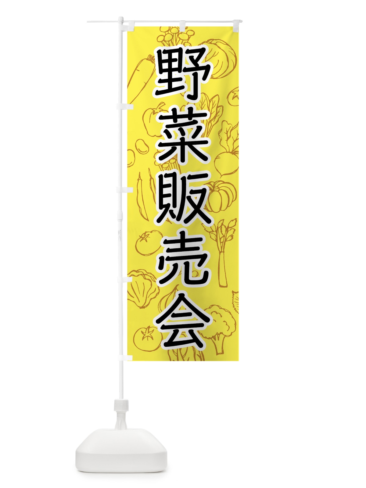 のぼり 野菜販売会 のぼり旗 7W1K(デザイン【B】)