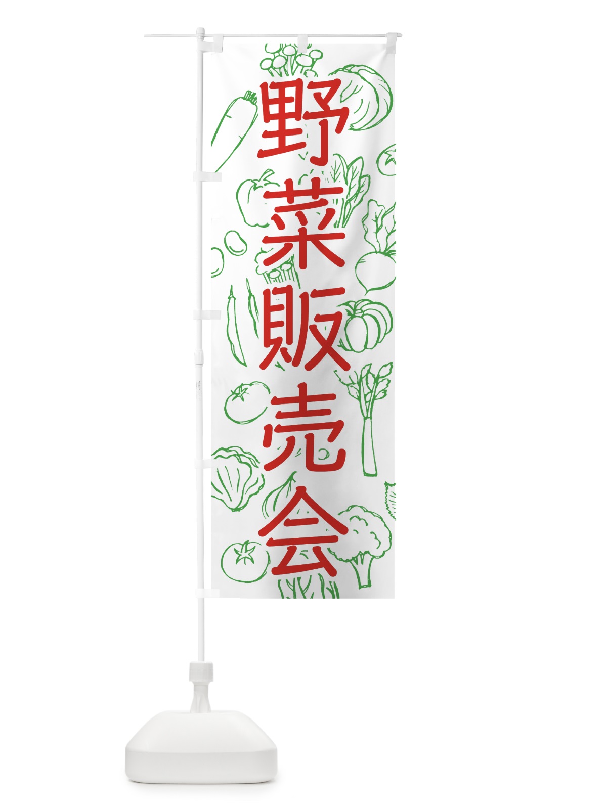 のぼり 野菜販売会 のぼり旗 7W1K(デザイン【C】)