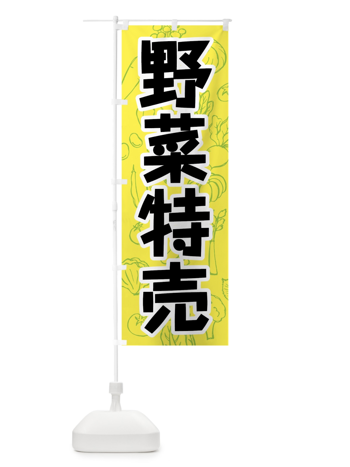 のぼり 野菜特売 のぼり旗 7W1N(デザイン【A】)