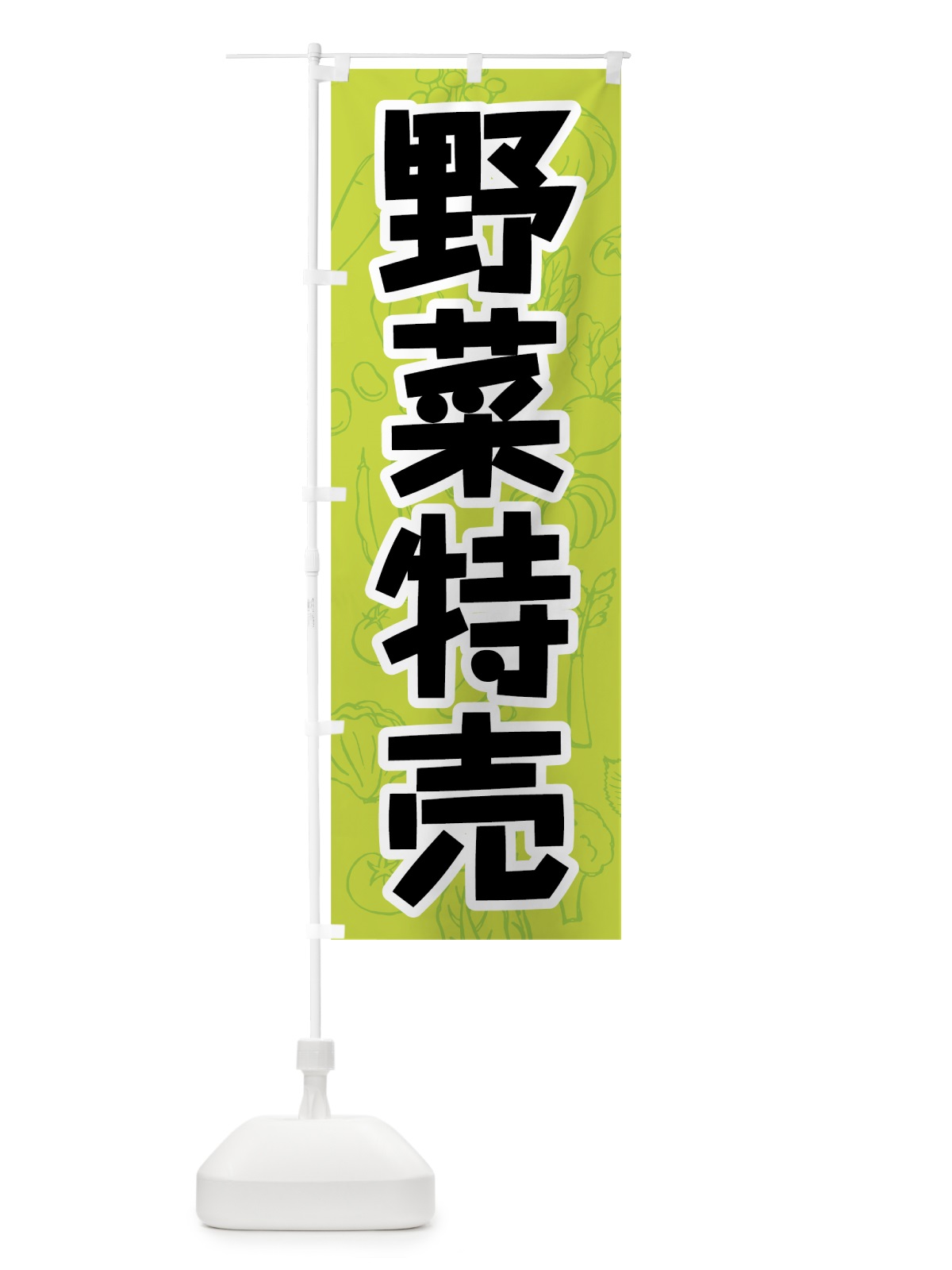 のぼり 野菜特売 のぼり旗 7W1N(デザイン【B】)
