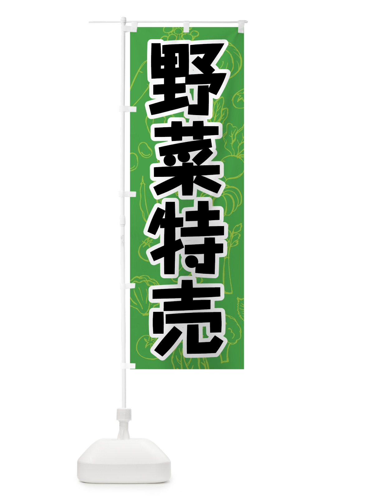 のぼり 野菜特売 のぼり旗 7W1N(デザイン【C】)