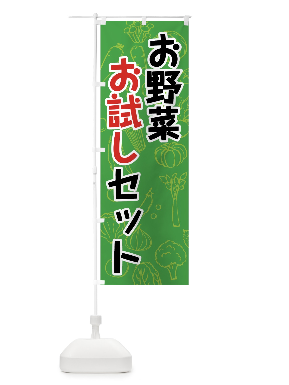 のぼり お野菜お試しセット のぼり旗 7W1P(デザイン【A】)
