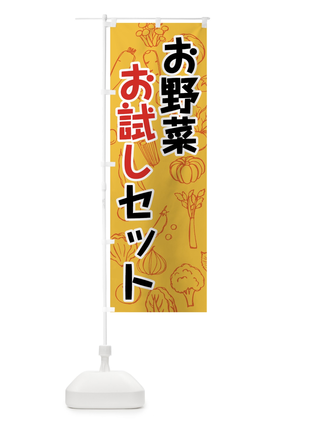のぼり お野菜お試しセット のぼり旗 7W1P(デザイン【C】)