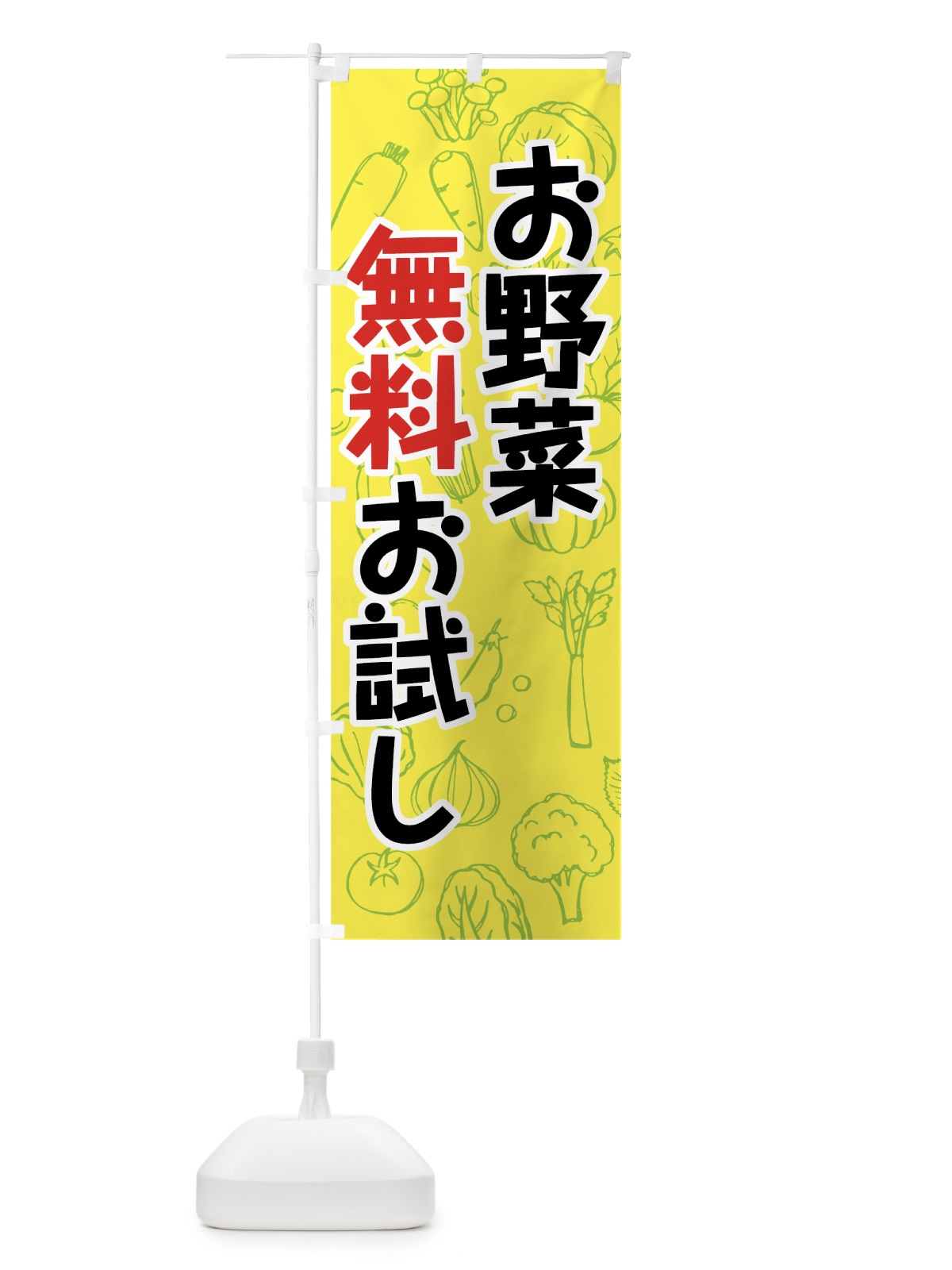 のぼり お野菜無料お試し のぼり旗 7W1R(デザイン【A】)