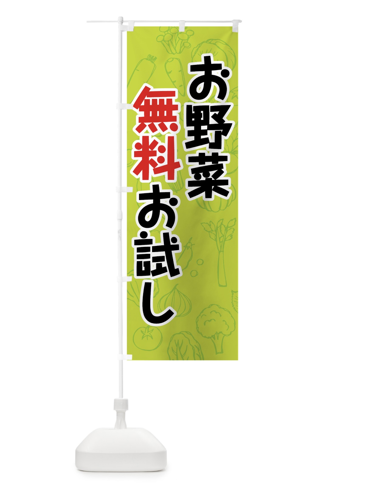 のぼり お野菜無料お試し のぼり旗 7W1R(デザイン【B】)