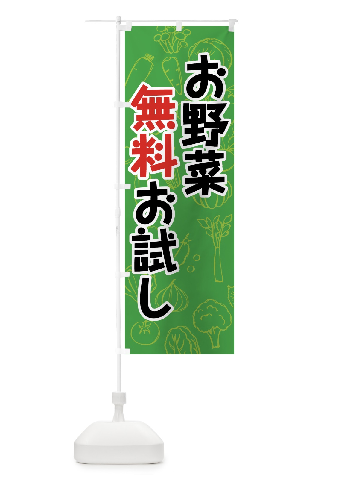 のぼり お野菜無料お試し のぼり旗 7W1R(デザイン【C】)