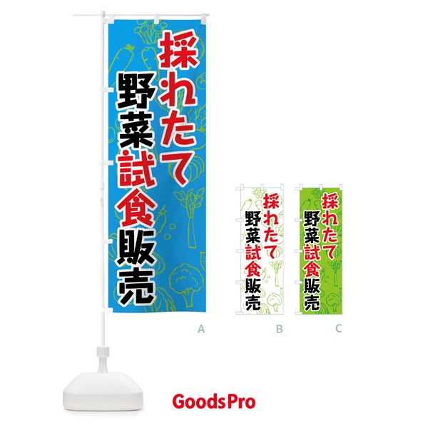 のぼり 採れたて野菜試食販売 のぼり旗 7W1S