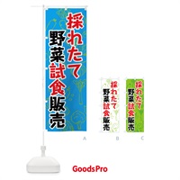 のぼり 採れたて野菜試食販売 のぼり旗 7W1S