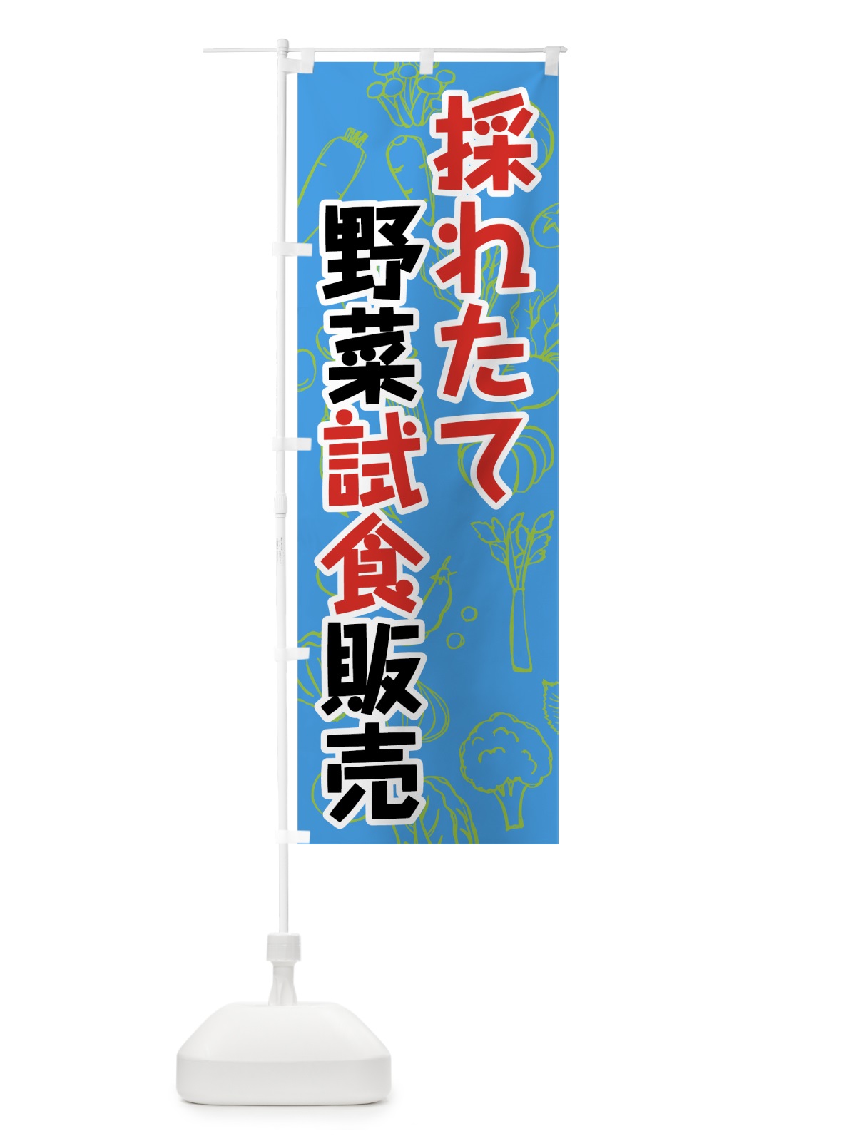 のぼり 採れたて野菜試食販売 のぼり旗 7W1S(デザイン【A】)