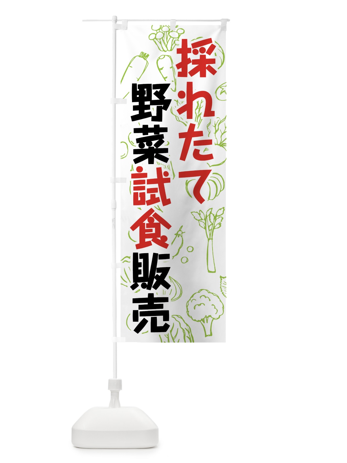 のぼり 採れたて野菜試食販売 のぼり旗 7W1S(デザイン【B】)