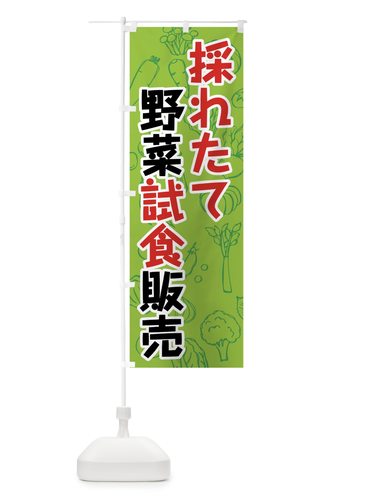のぼり 採れたて野菜試食販売 のぼり旗 7W1S(デザイン【C】)