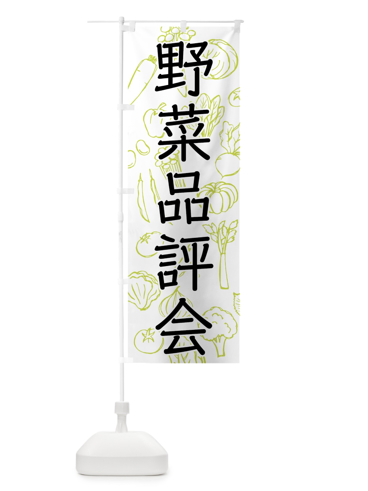 のぼり 野菜品評会 のぼり旗 7W1T(デザイン【A】)
