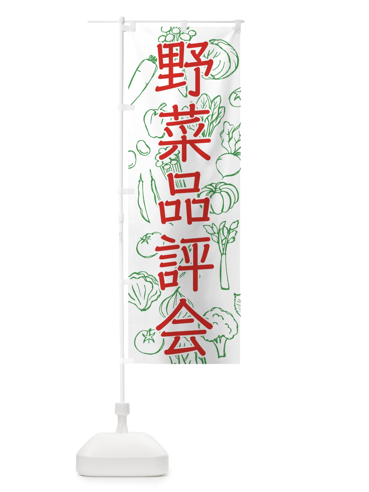 のぼり 野菜品評会 のぼり旗 7W1T(デザイン【B】)