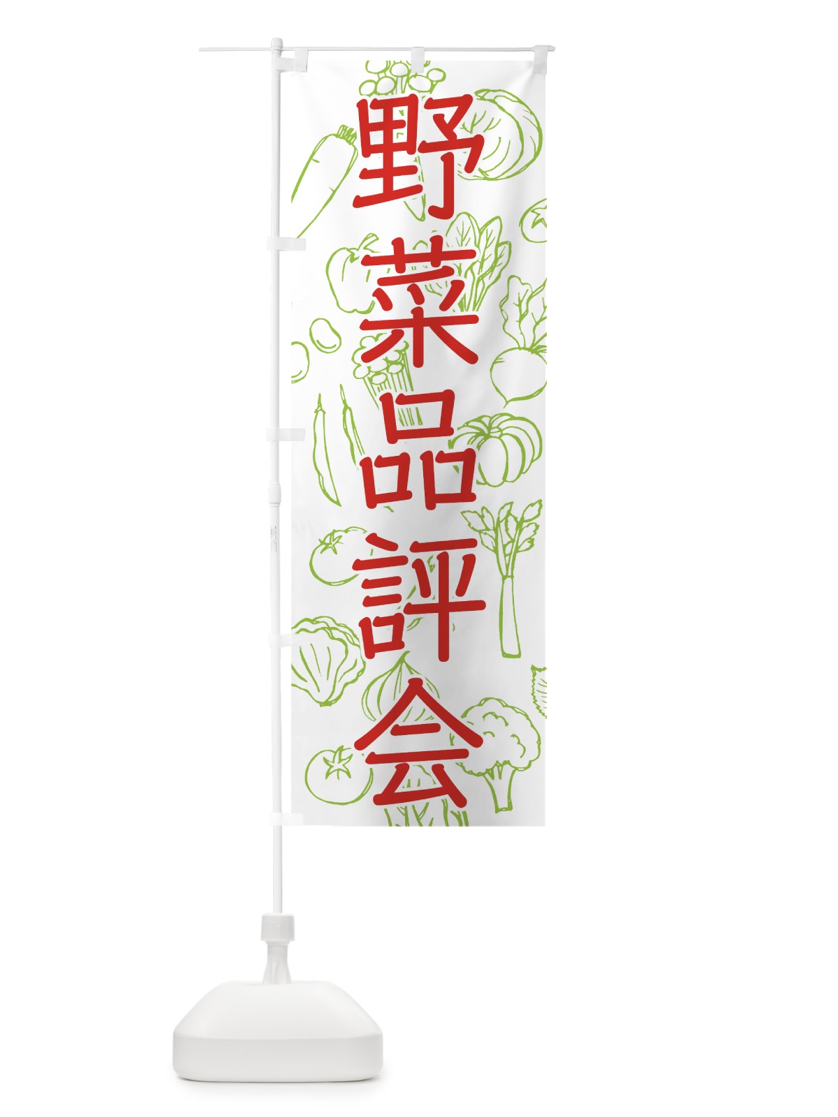 のぼり 野菜品評会 のぼり旗 7W1T(デザイン【C】)