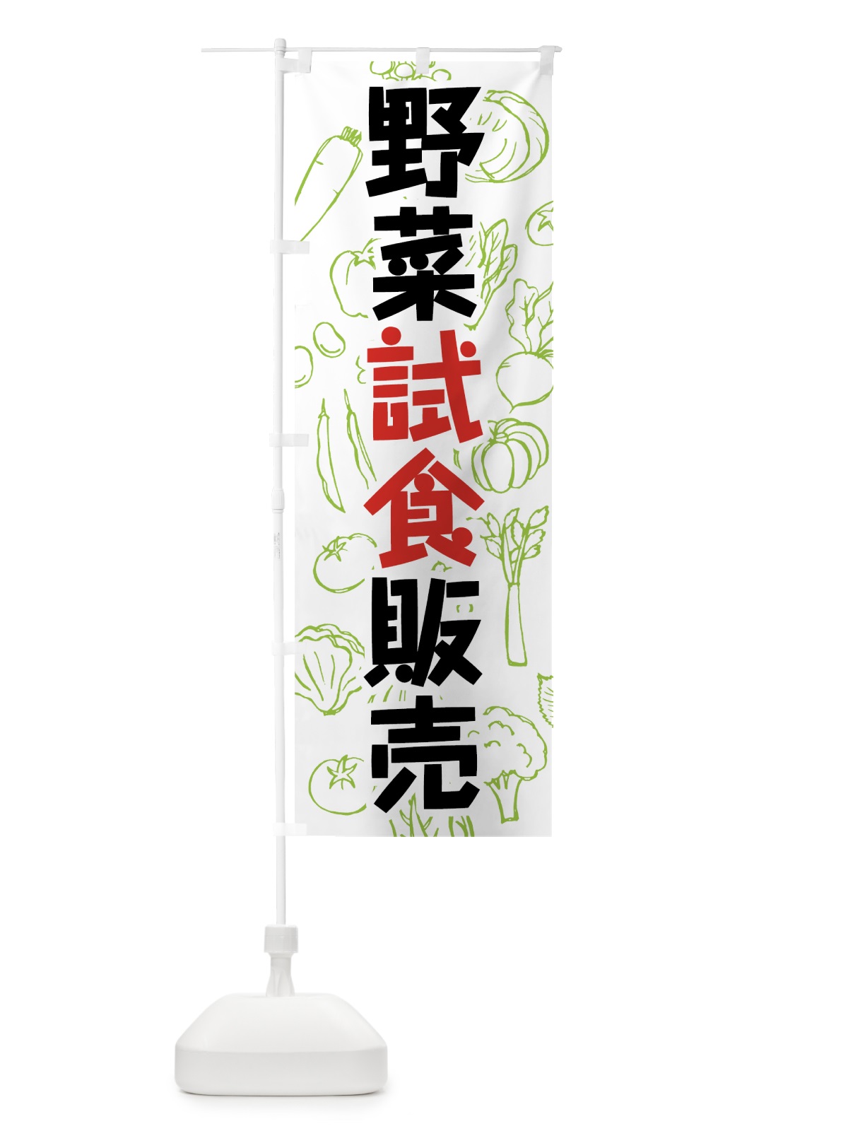 のぼり 野菜試食販売 のぼり旗 7W1U(デザイン【A】)