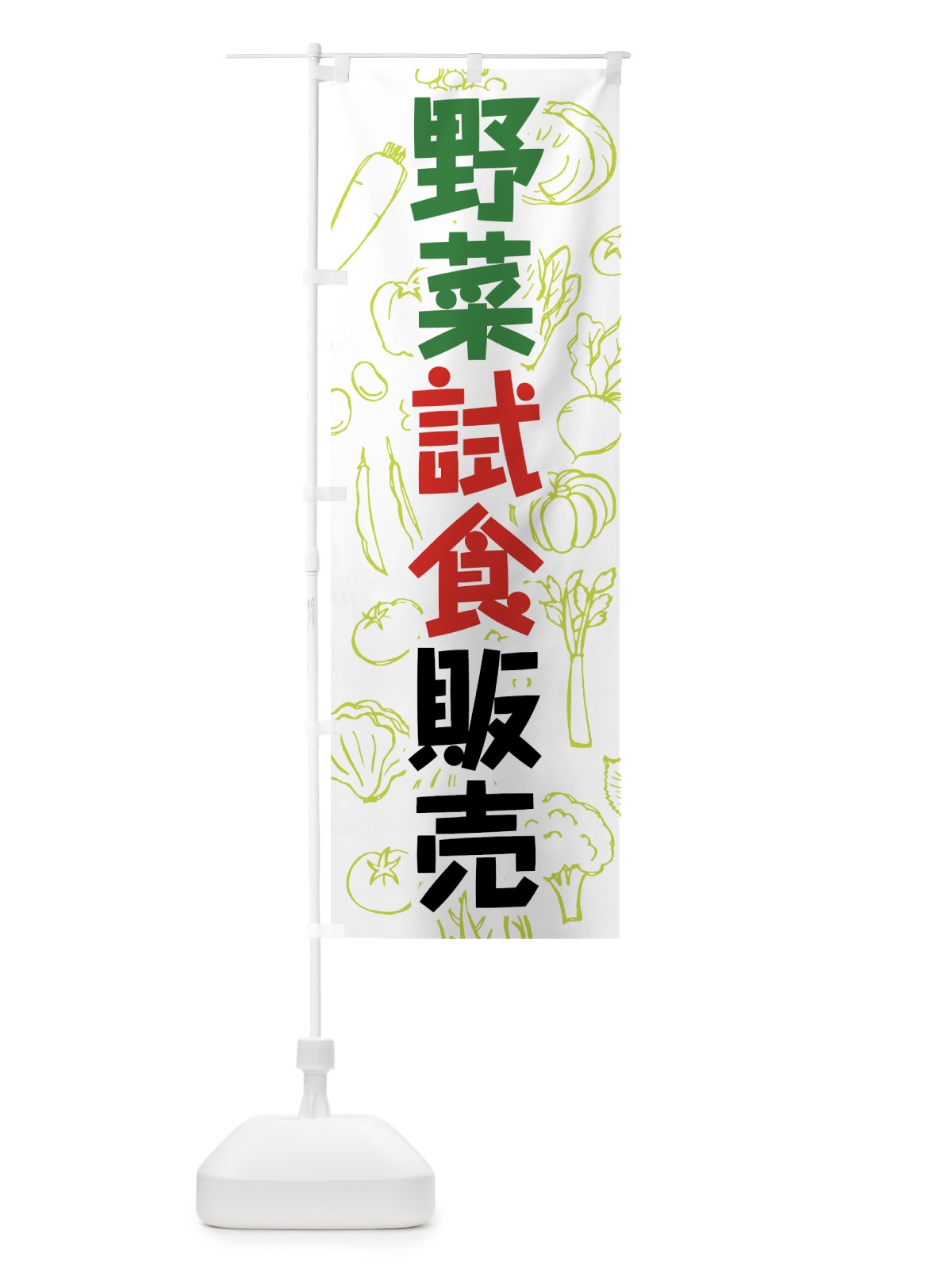 のぼり 野菜試食販売 のぼり旗 7W1U(デザイン【B】)
