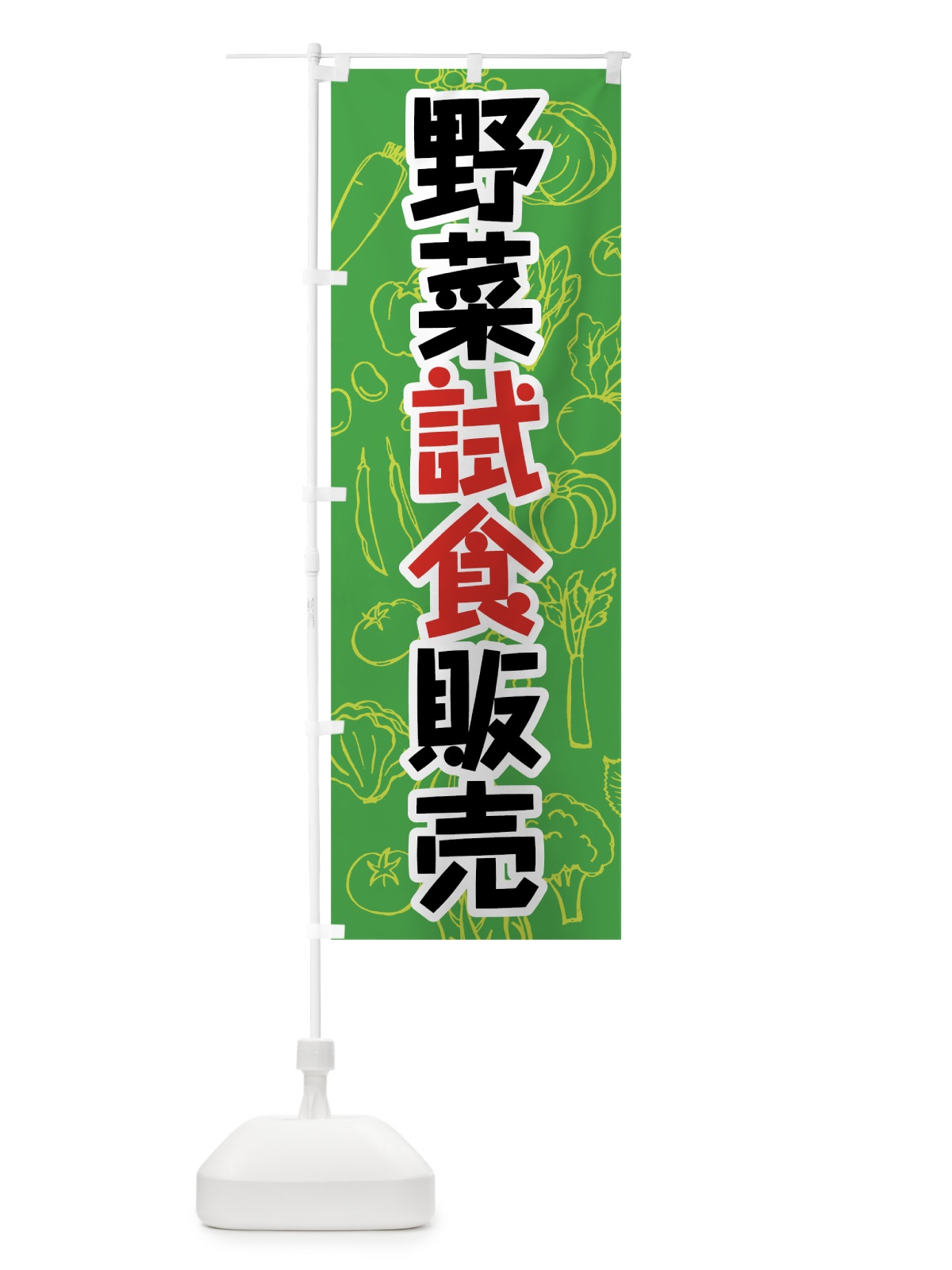 のぼり 野菜試食販売 のぼり旗 7W1U(デザイン【C】)