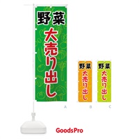 のぼり 野菜大売り出し のぼり旗 7W1W