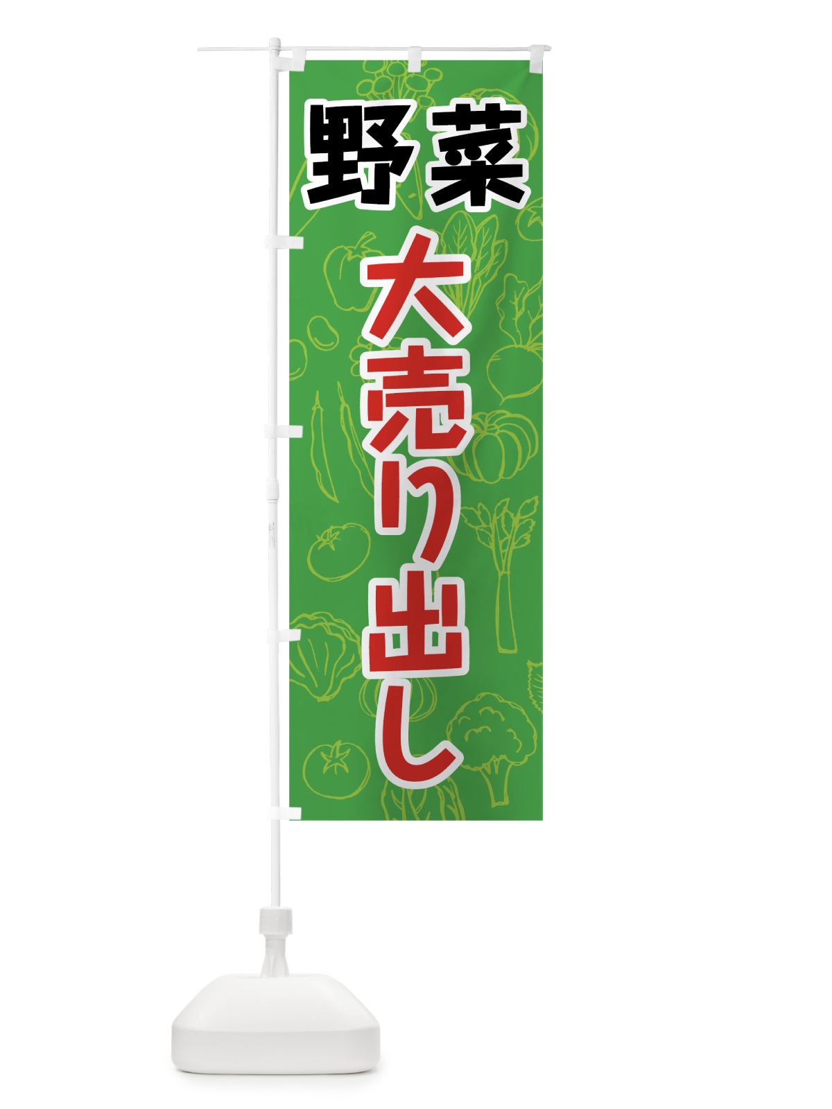 のぼり 野菜大売り出し のぼり旗 7W1W(デザイン【A】)