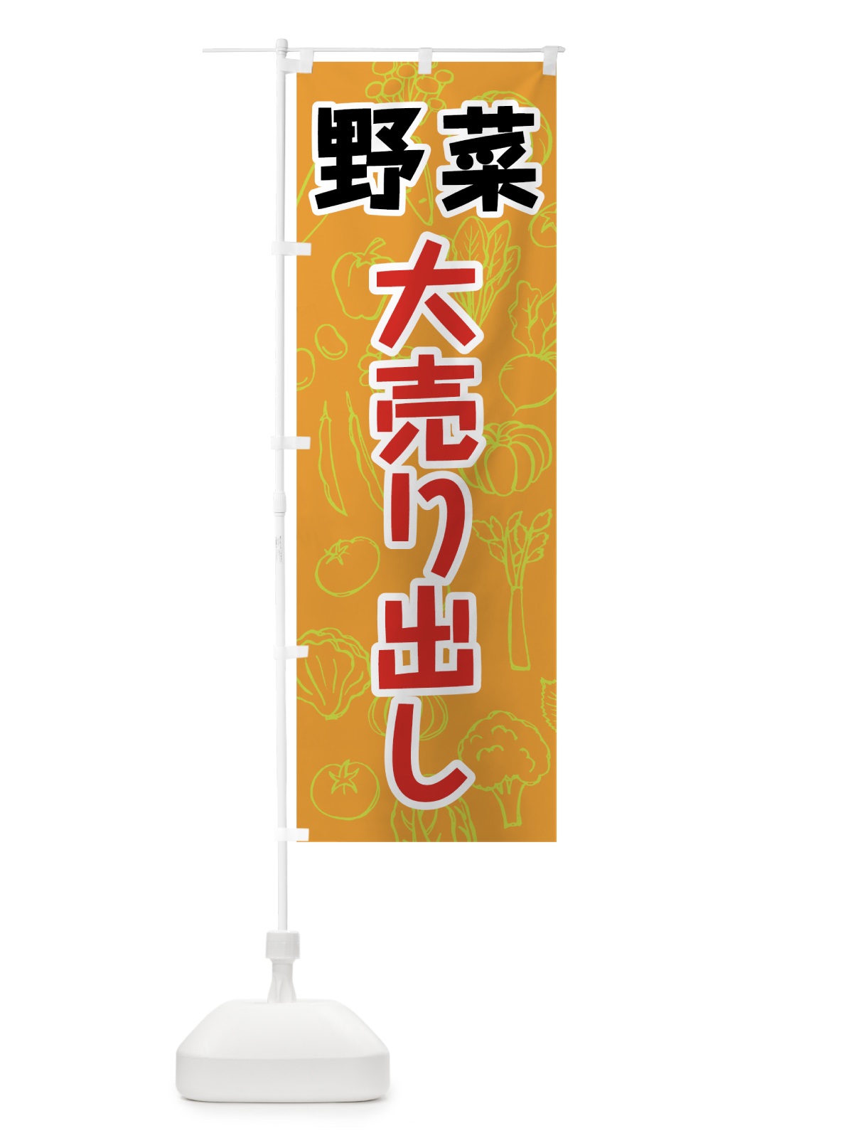 のぼり 野菜大売り出し のぼり旗 7W1W(デザイン【B】)