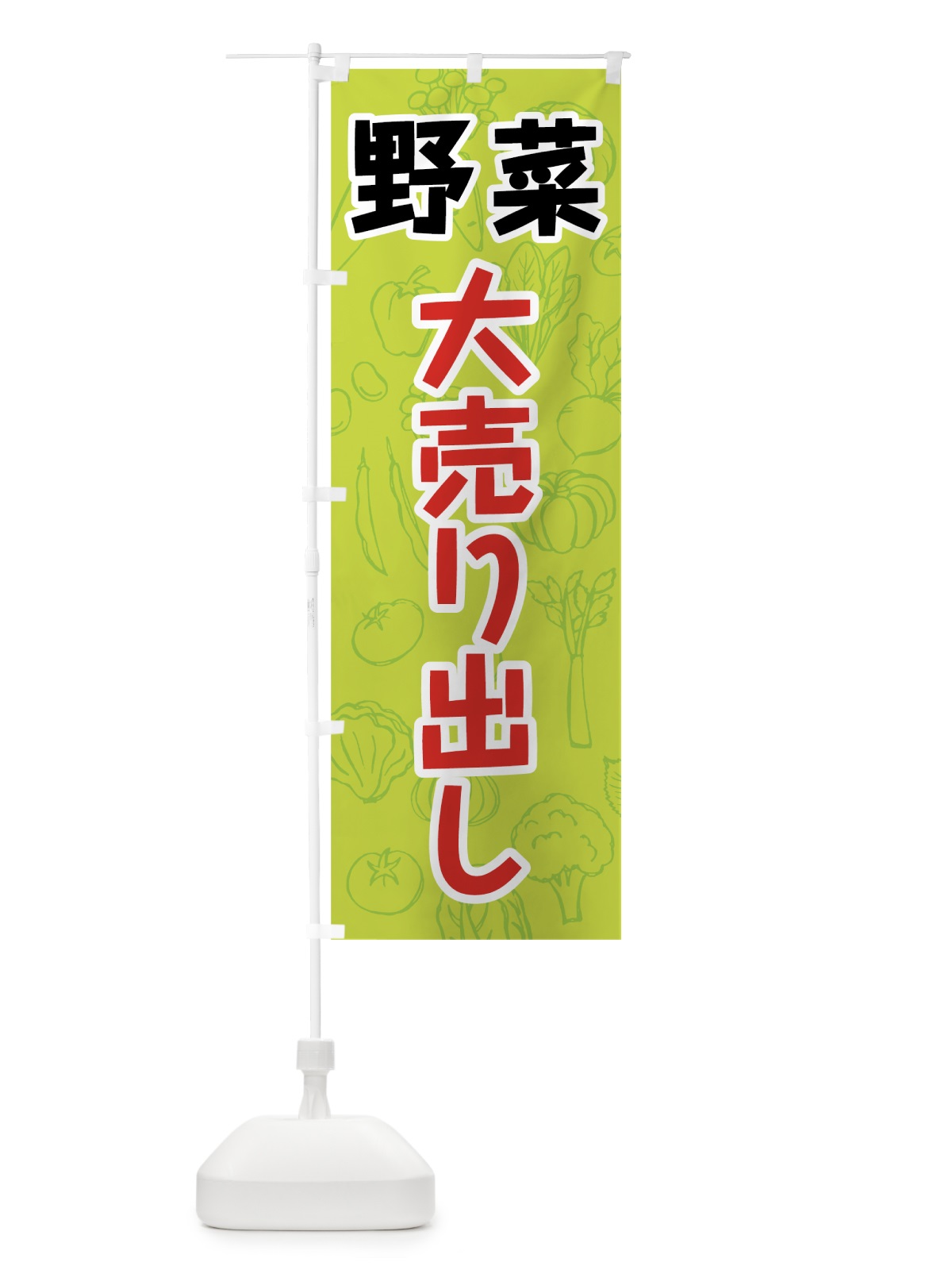 のぼり 野菜大売り出し のぼり旗 7W1W(デザイン【C】)