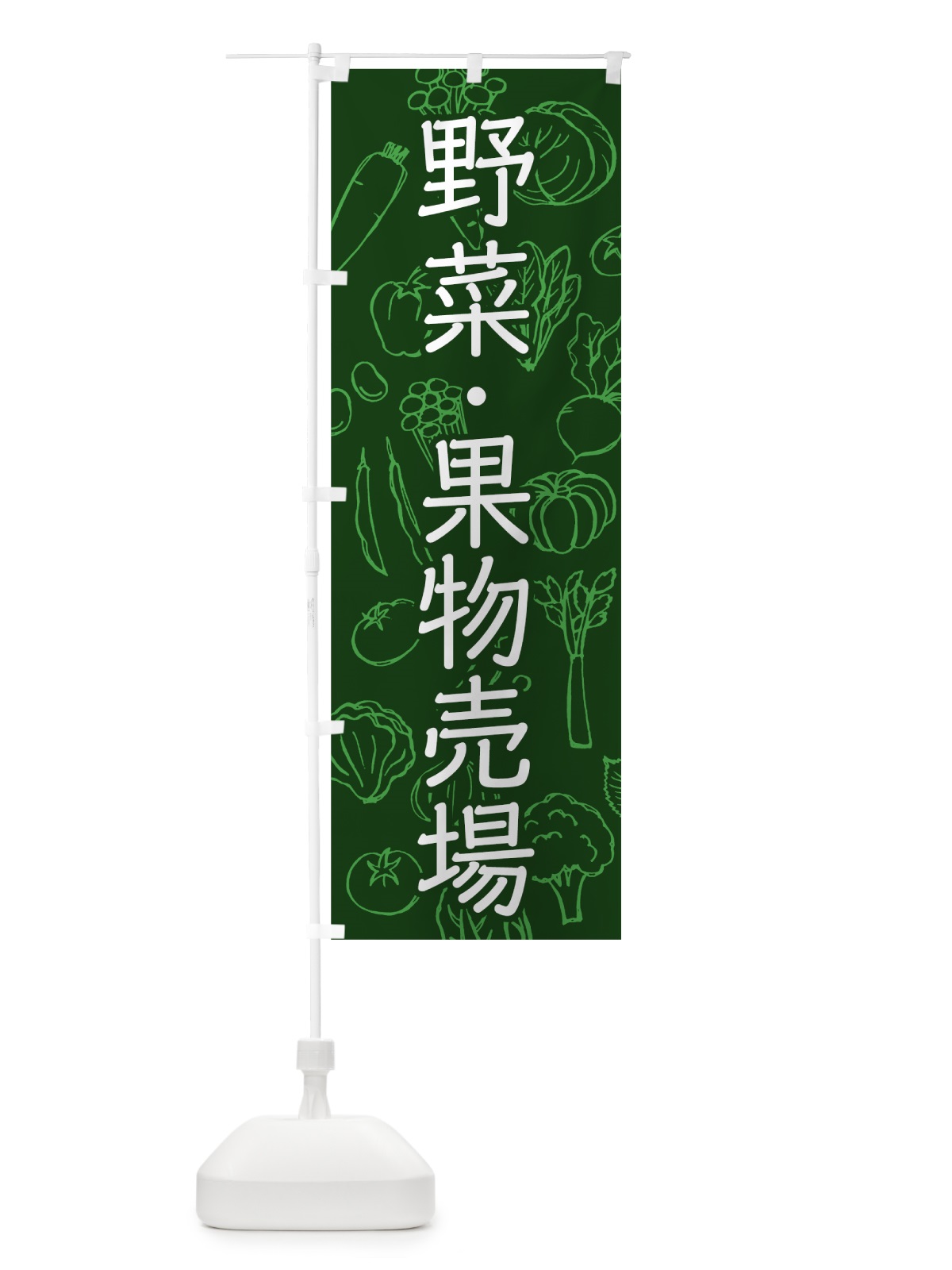 のぼり 野菜・果物売場 のぼり旗 7W1X(デザイン【A】)
