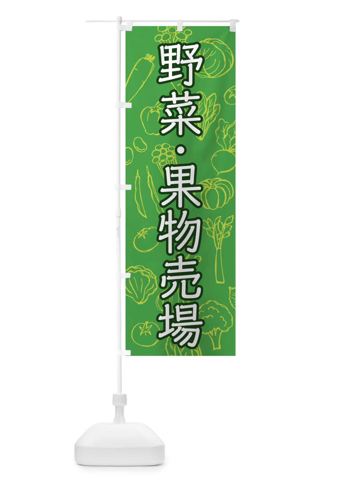のぼり 野菜・果物売場 のぼり旗 7W1X(デザイン【C】)