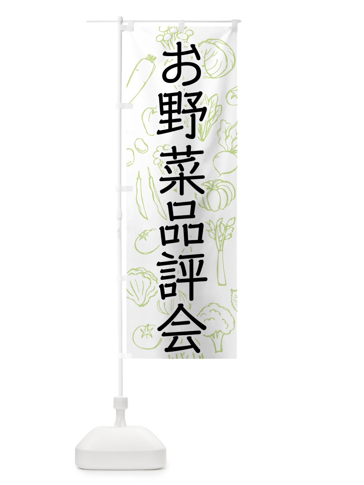 のぼり お野菜品評会 のぼり旗 7W1Y(デザイン【A】)